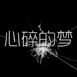 心碎的梦