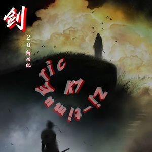 剑（Prod by chark）