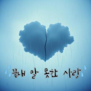 끝내 말 못한 사랑