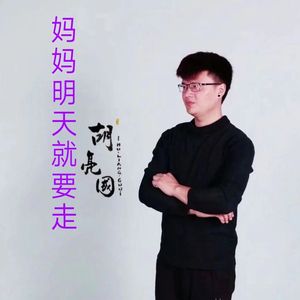 妈妈明天就要走 伴奏