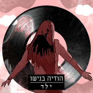 ילד