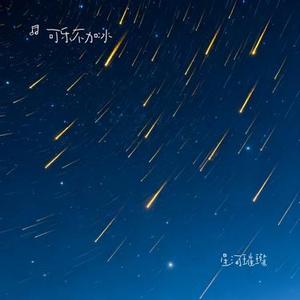 星河璀璨 (Cover A Song)