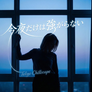 今夜だけは強がらない