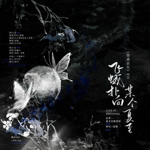飞蛾扑向某个夏至——广播剧《情感缺失》 ed
