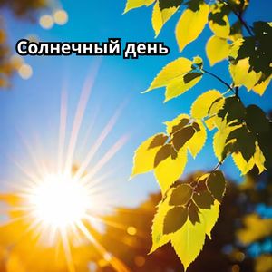 Световая симфония