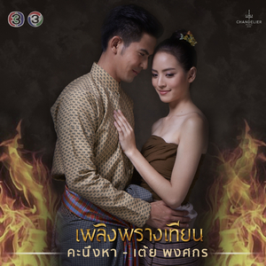 คะนึงหา (จาก "ละคร เพลิงพรางเทียน")