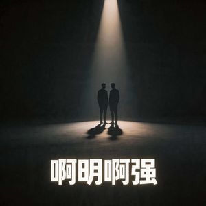 阿明阿强 伴奏