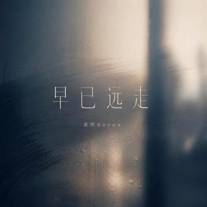 早已远走