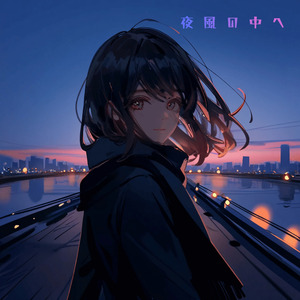 夜風の中へ