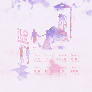 初恋（打上花火 中文填词）-晓珜 ft.时山木