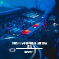 你到底是爱我不爱我 (remix: 谈欣)