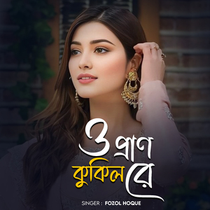 ও প্রাণ কুকিল রে