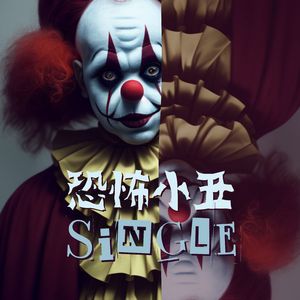 恐怖小丑 - Single