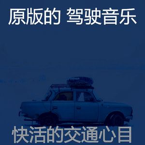 安静的开车上班声音