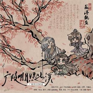 广陵明月照此溪【代号鸢广登邈剧情】