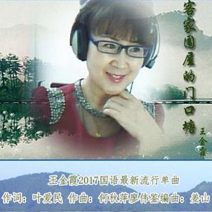 客家围屋的门口塘