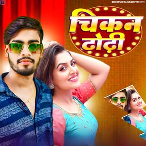 चिकन ढोढ़ी