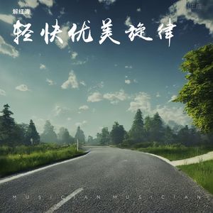 轻快优美旋律（纯音乐）