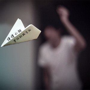 曾经的纸飞机 - 俊俏小松