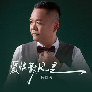 爱恨散风里 (粤语版)