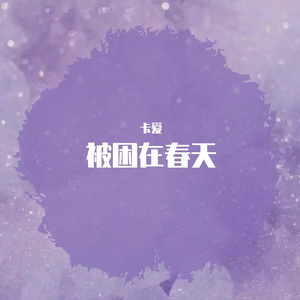 被困在春天——广播剧《配音系宿舍》主题曲（Cover.张程皓）