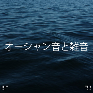 Le Bruit De L'Océan Pour Étudier