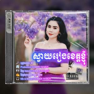 ស្វាយរៀងខេត្តខ្ញុំ