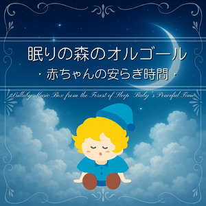 眠りのメロディ