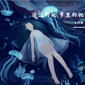 遥远的她,梦里的她