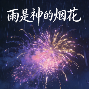 雨是神的烟花（女生版）