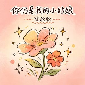 你仍是我的小姑娘(儿子再好也归儿媳)