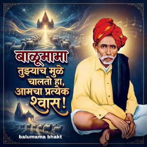 बाळूमामा तुझ्याच मुळे चालतो हा, आमचा प्रत्येक श्वास!