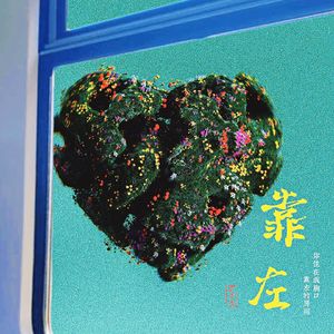 靠左 prod by FRESH-ye