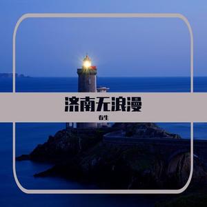 济南无浪漫