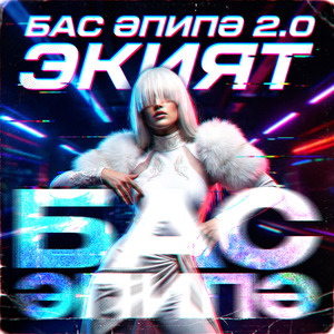 Бас Эпипэ 2.0