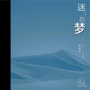 肖斯塔-迷失的梦（feat.肖斯塔 ）（肖斯塔 / QCQ official remix）