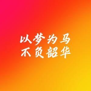 以梦为马，不负韶华