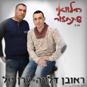 הלוואי שתחזור