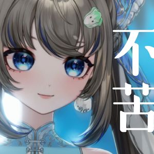 不苦