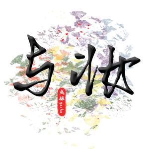 与妆