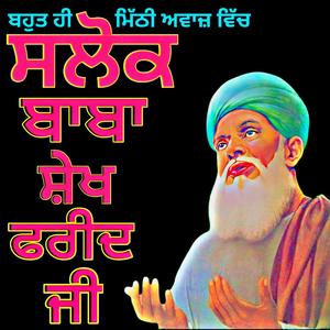 Salok Baba Farid Ji Ke ਸਲੋਕ ਬਾਬਾ ਸ਼ੇਖ ਫ਼ਰੀਦ ਜੀ ਦੇ