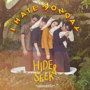 ปล่อยเธอไป (Hide and Seek)