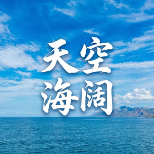 天空海阔