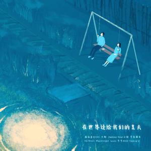 在世界还给我们的某天