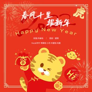 春风十里报新年