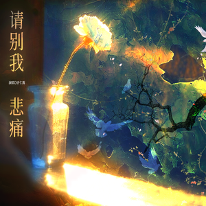 请别我悲痛（纯人声）