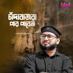 চাঁদাবাজরা পার পাবেনা