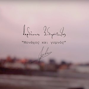 Μονάχος και γυμνός