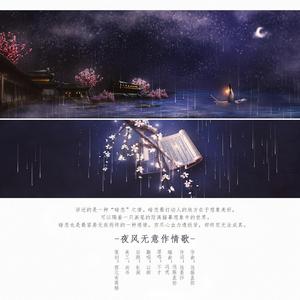 夜风无意作情歌