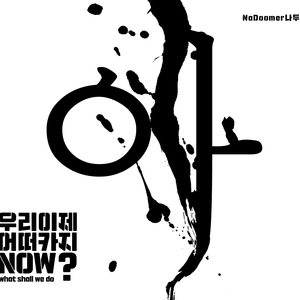 이 시대에 나는 (MR)